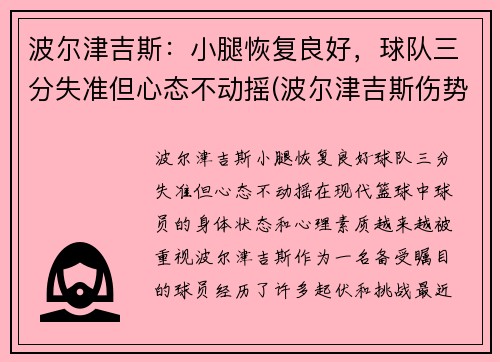 波尔津吉斯：小腿恢复良好，球队三分失准但心态不动摇(波尔津吉斯伤势情况)