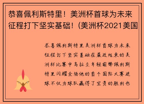 恭喜佩利斯特里！美洲杯首球为未来征程打下坚实基础！(美洲杯2021美国队)