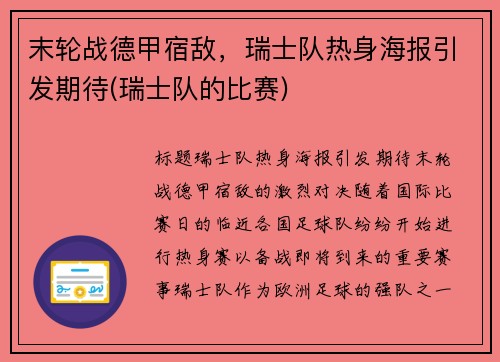 末轮战德甲宿敌，瑞士队热身海报引发期待(瑞士队的比赛)