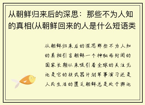 从朝鲜归来后的深思：那些不为人知的真相(从朝鲜回来的人是什么短语类型)