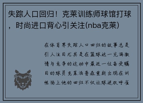 失踪人口回归！克莱训练师球馆打球，时尚进口背心引关注(nba克莱)