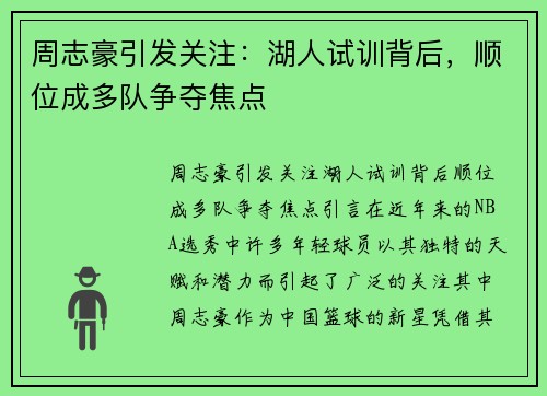 周志豪引发关注：湖人试训背后，顺位成多队争夺焦点