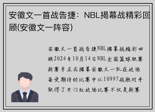 安徽文一首战告捷：NBL揭幕战精彩回顾(安徽文一阵容)