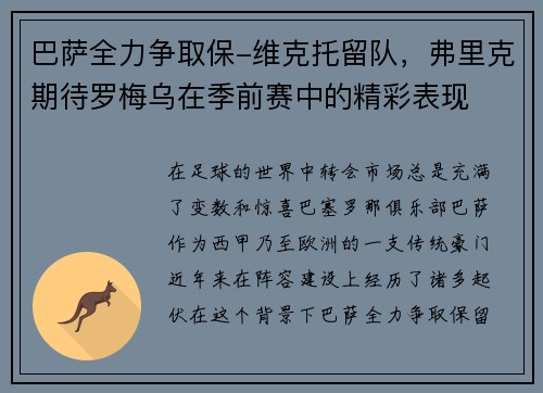 巴萨全力争取保-维克托留队，弗里克期待罗梅乌在季前赛中的精彩表现