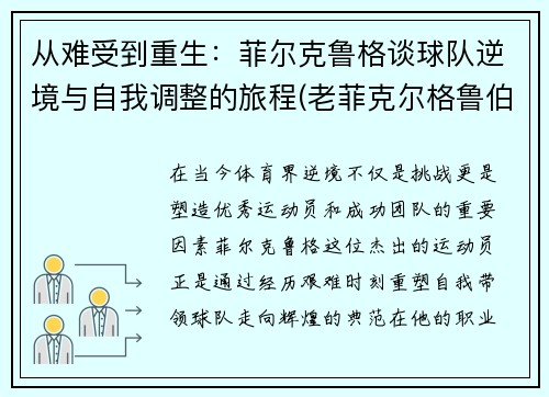 从难受到重生：菲尔克鲁格谈球队逆境与自我调整的旅程(老菲克尔格鲁伯)