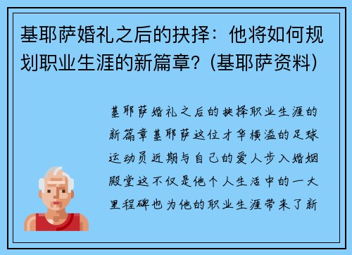 基耶萨婚礼之后的抉择：他将如何规划职业生涯的新篇章？(基耶萨资料)