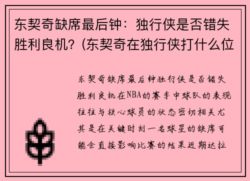 东契奇缺席最后钟：独行侠是否错失胜利良机？(东契奇在独行侠打什么位置)