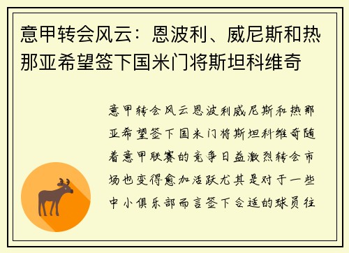 意甲转会风云：恩波利、威尼斯和热那亚希望签下国米门将斯坦科维奇