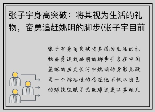 张子宇身高突破：将其视为生活的礼物，奋勇追赶姚明的脚步(张子宇目前身高2米28)