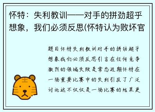 怀特：失利教训——对手的拼劲超乎想象，我们必须反思(怀特认为败坏官)