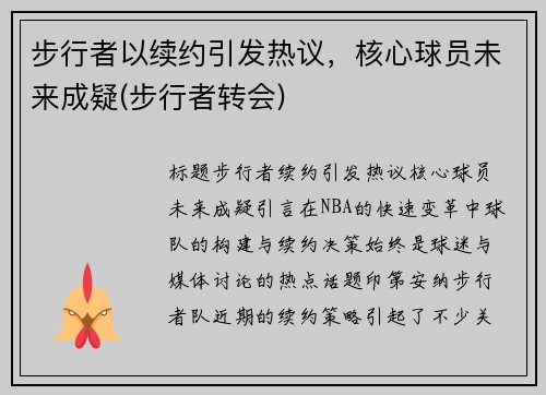 步行者以续约引发热议，核心球员未来成疑(步行者转会)