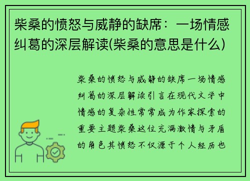 柴桑的愤怒与威静的缺席：一场情感纠葛的深层解读(柴桑的意思是什么)