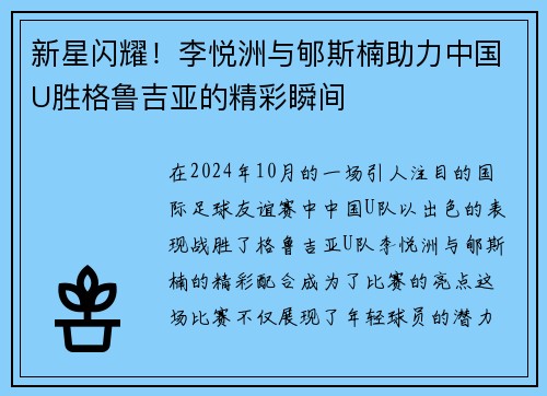 新星闪耀！李悦洲与郇斯楠助力中国U胜格鲁吉亚的精彩瞬间