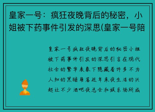 皇家一号：疯狂夜晚背后的秘密，小姐被下药事件引发的深思(皇家一号陪酒女)