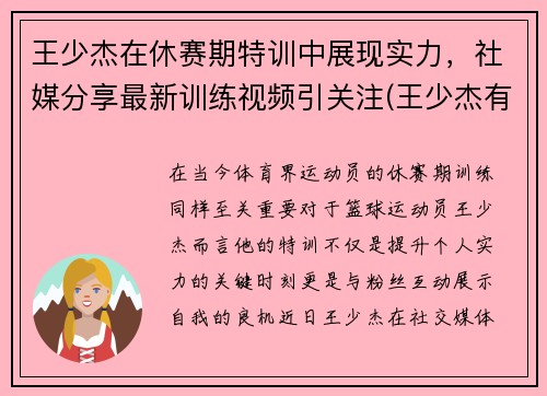 王少杰在休赛期特训中展现实力，社媒分享最新训练视频引关注(王少杰有多厉害)