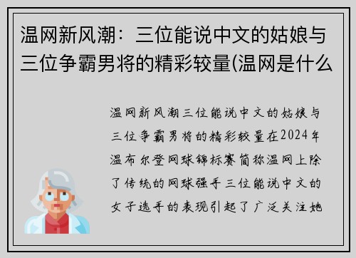 温网新风潮：三位能说中文的姑娘与三位争霸男将的精彩较量(温网是什么意思是哪个国家的)