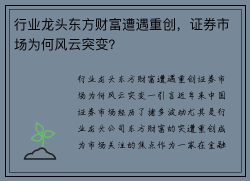 行业龙头东方财富遭遇重创，证券市场为何风云突变？