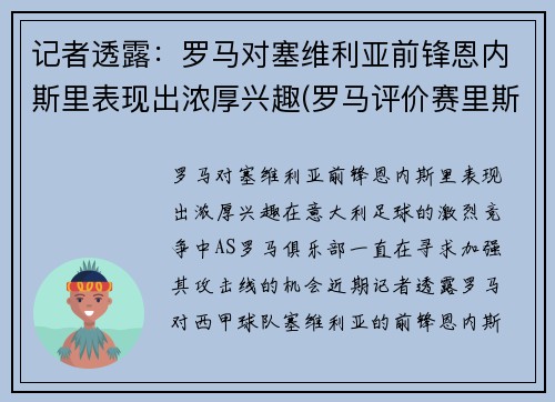 记者透露：罗马对塞维利亚前锋恩内斯里表现出浓厚兴趣(罗马评价赛里斯)