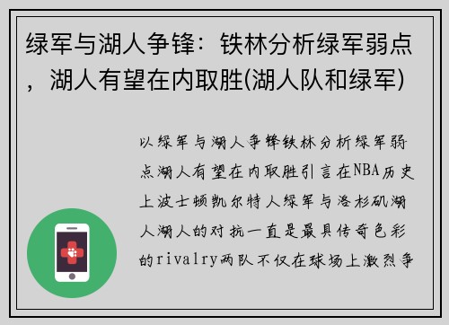 绿军与湖人争锋：铁林分析绿军弱点，湖人有望在内取胜(湖人队和绿军)