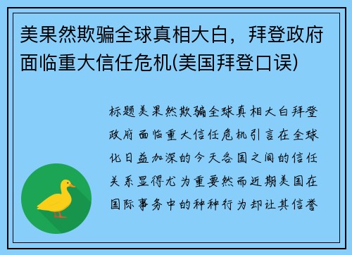 美果然欺骗全球真相大白，拜登政府面临重大信任危机(美国拜登口误)