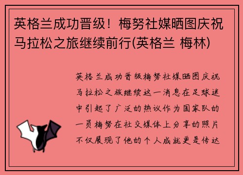 英格兰成功晋级！梅努社媒晒图庆祝马拉松之旅继续前行(英格兰 梅林)