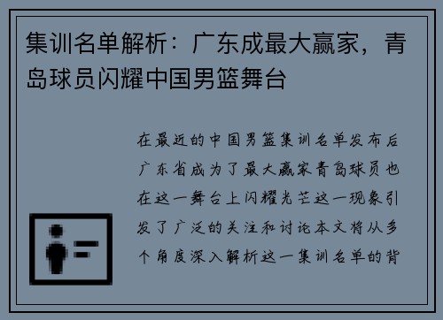 集训名单解析：广东成最大赢家，青岛球员闪耀中国男篮舞台