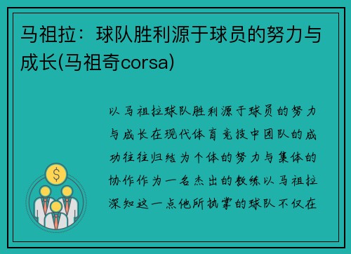 马祖拉：球队胜利源于球员的努力与成长(马祖奇corsa)