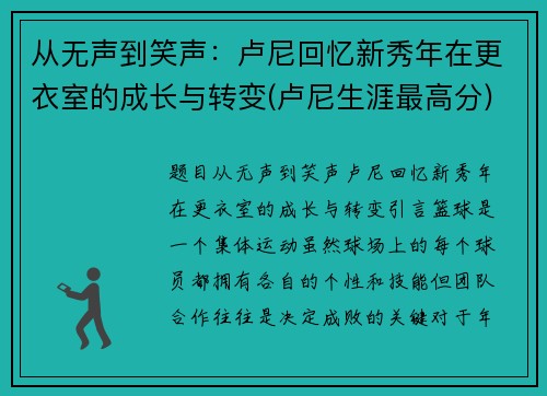 从无声到笑声：卢尼回忆新秀年在更衣室的成长与转变(卢尼生涯最高分)