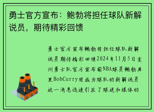 勇士官方宣布：鲍勃将担任球队新解说员，期待精彩回馈