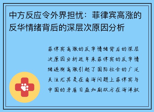 中方反应令外界担忧：菲律宾高涨的反华情绪背后的深层次原因分析