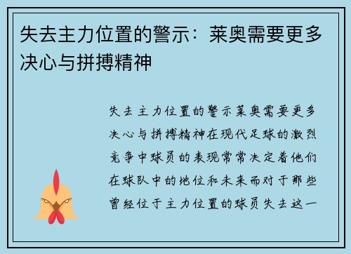 失去主力位置的警示：莱奥需要更多决心与拼搏精神