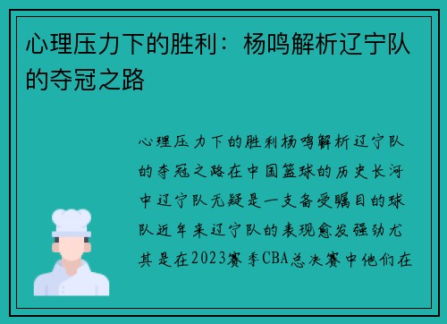 心理压力下的胜利：杨鸣解析辽宁队的夺冠之路