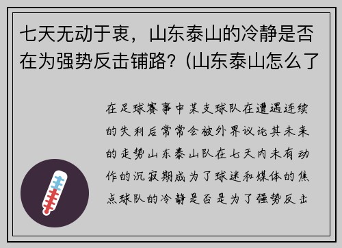 七天无动于衷，山东泰山的冷静是否在为强势反击铺路？(山东泰山怎么了)