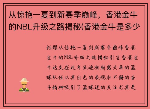 从惊艳一夏到新赛季巅峰，香港金牛的NBL升级之路揭秘(香港金牛是多少钱)