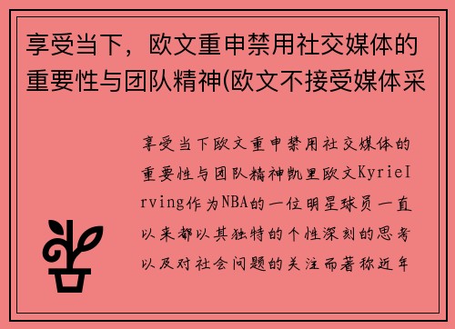 享受当下，欧文重申禁用社交媒体的重要性与团队精神(欧文不接受媒体采访)