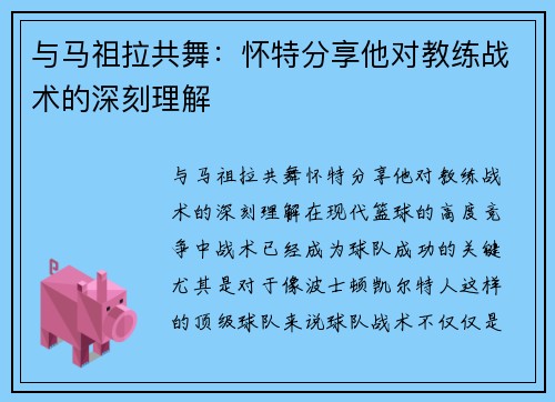 与马祖拉共舞：怀特分享他对教练战术的深刻理解