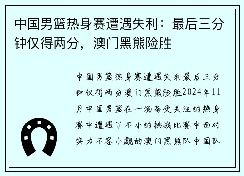 中国男篮热身赛遭遇失利：最后三分钟仅得两分，澳门黑熊险胜