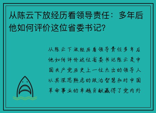 从陈云下放经历看领导责任：多年后他如何评价这位省委书记？