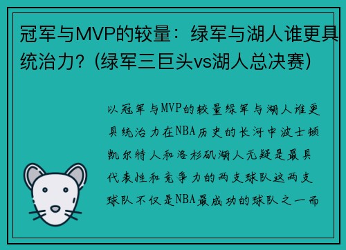 冠军与MVP的较量：绿军与湖人谁更具统治力？(绿军三巨头vs湖人总决赛)