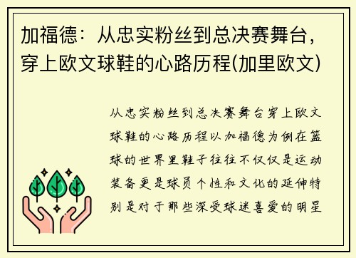 加福德：从忠实粉丝到总决赛舞台，穿上欧文球鞋的心路历程(加里欧文)