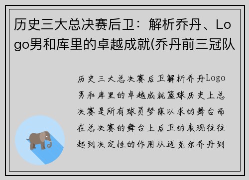 历史三大总决赛后卫：解析乔丹、Logo男和库里的卓越成就(乔丹前三冠队友)