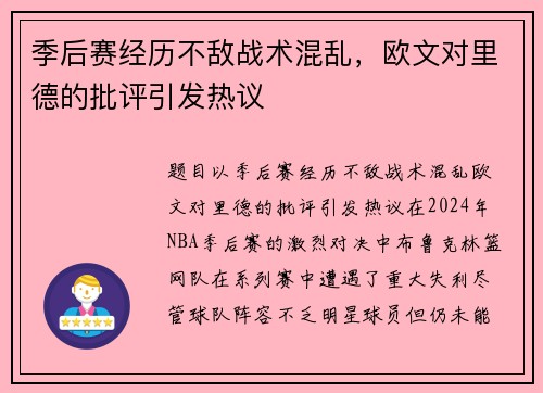 季后赛经历不敌战术混乱，欧文对里德的批评引发热议