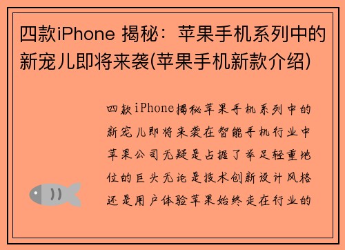 四款iPhone 揭秘：苹果手机系列中的新宠儿即将来袭(苹果手机新款介绍)