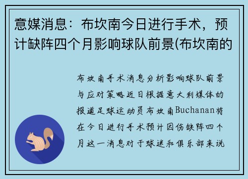 意媒消息：布坎南今日进行手术，预计缺阵四个月影响球队前景(布坎南的贡献)