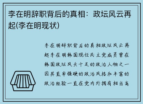 李在明辞职背后的真相：政坛风云再起(李在明现状)