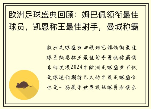 欧洲足球盛典回顾：姆巴佩领衔最佳球员，凯恩称王最佳射手，曼城称霸俱乐部奖项