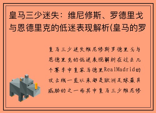 皇马三少迷失：维尼修斯、罗德里戈与恩德里克的低迷表现解析(皇马的罗德里格)