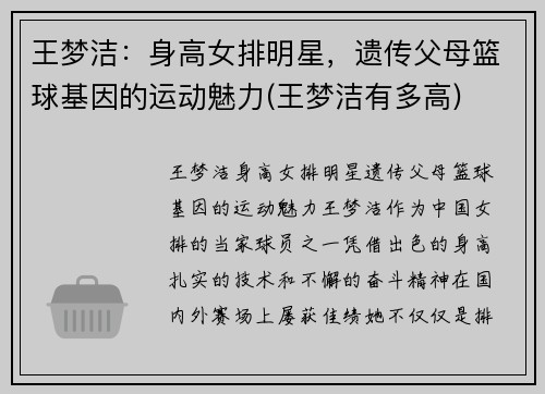 王梦洁：身高女排明星，遗传父母篮球基因的运动魅力(王梦洁有多高)