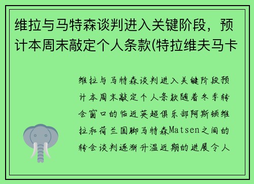 维拉与马特森谈判进入关键阶段，预计本周末敲定个人条款(特拉维夫马卡比赛程)