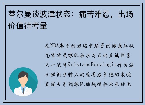 蒂尔曼谈波津状态：痛苦难忍，出场价值待考量